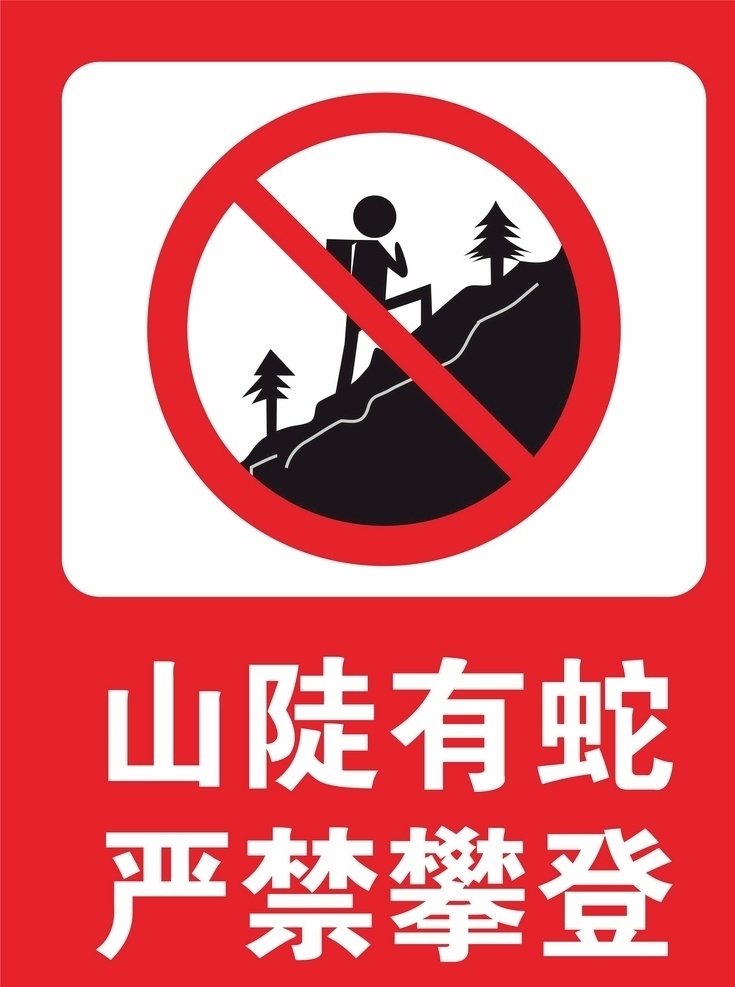 山陡禁止攀爬 山陡 游蛇 禁止攀登 禁止攀爬 严禁攀登 严禁攀爬 矢量 警示 招贴设计