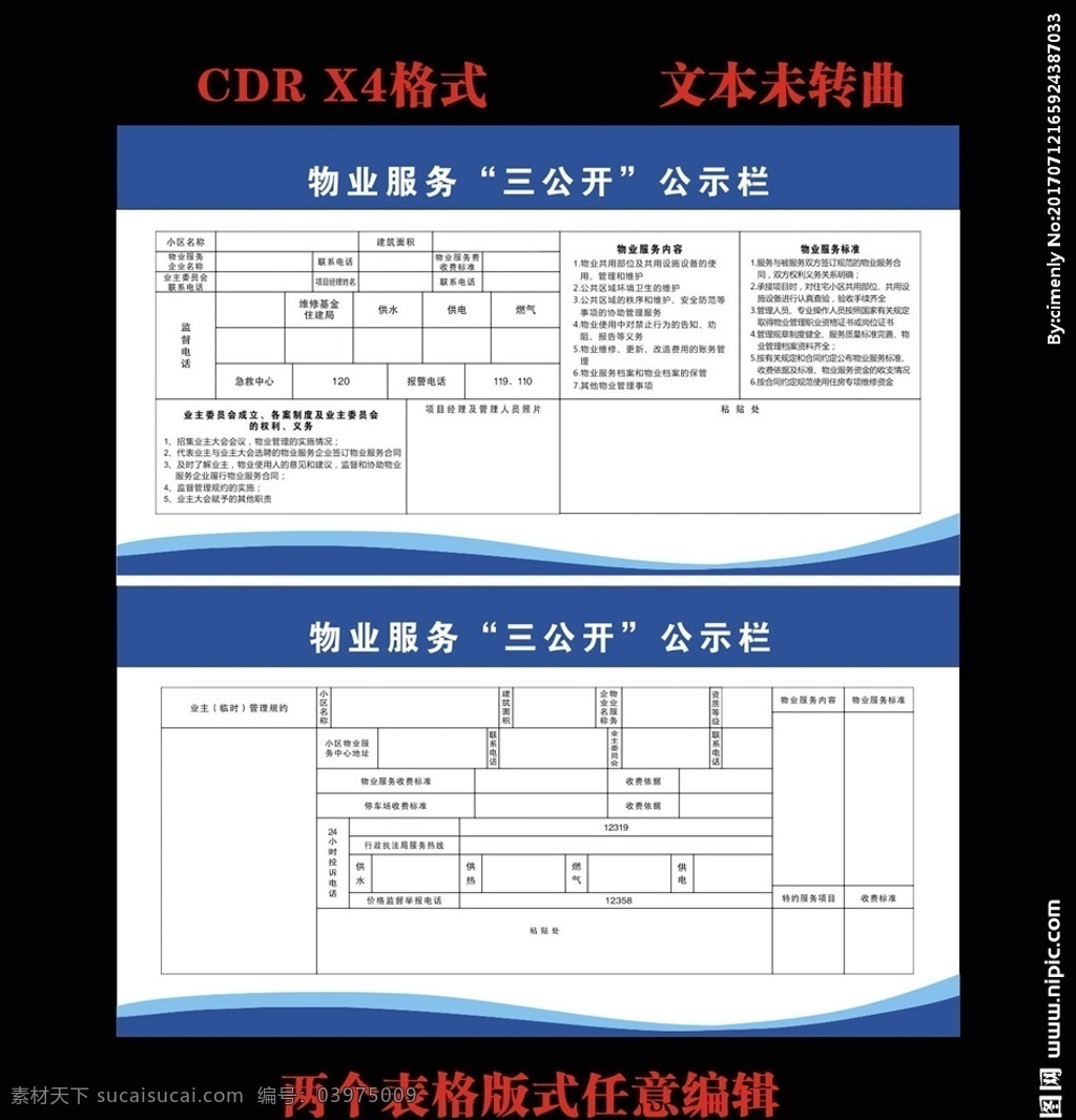 物业服务 三公开 宣传栏 物业 管理 物业标准 服务内容 板报业主委员 矢量图 展板模板