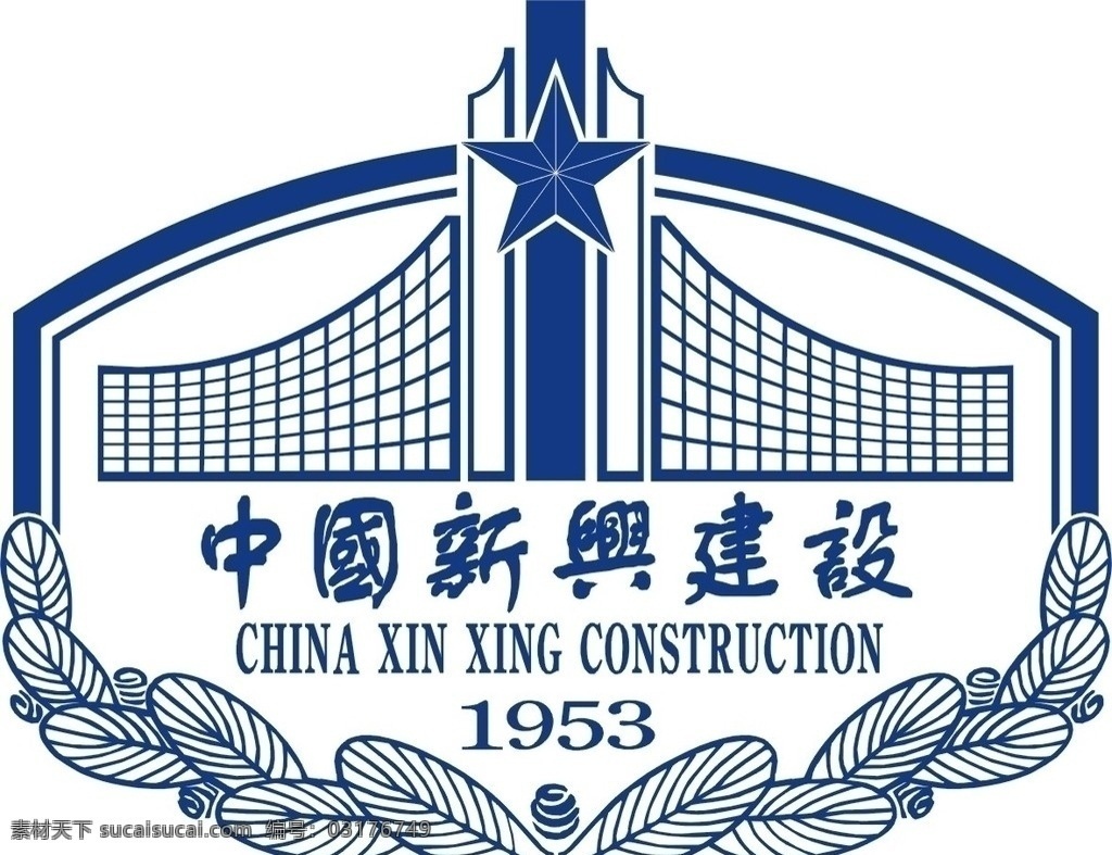 中国 新兴 建设 开发 总公司 中国新兴建总 新兴建设公司 企业标志 矢量图 1953 企业 logo 标志 标识标志图标