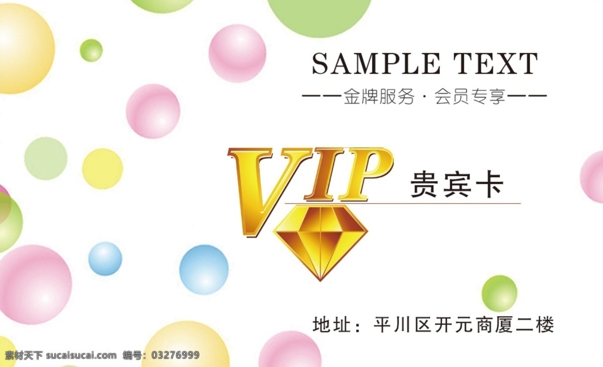 vip vip会员卡 白色 背景 广告设计模板 名片卡片 泡泡 源文件 会员卡 模板下载 钻石 名片卡 广告设计名片