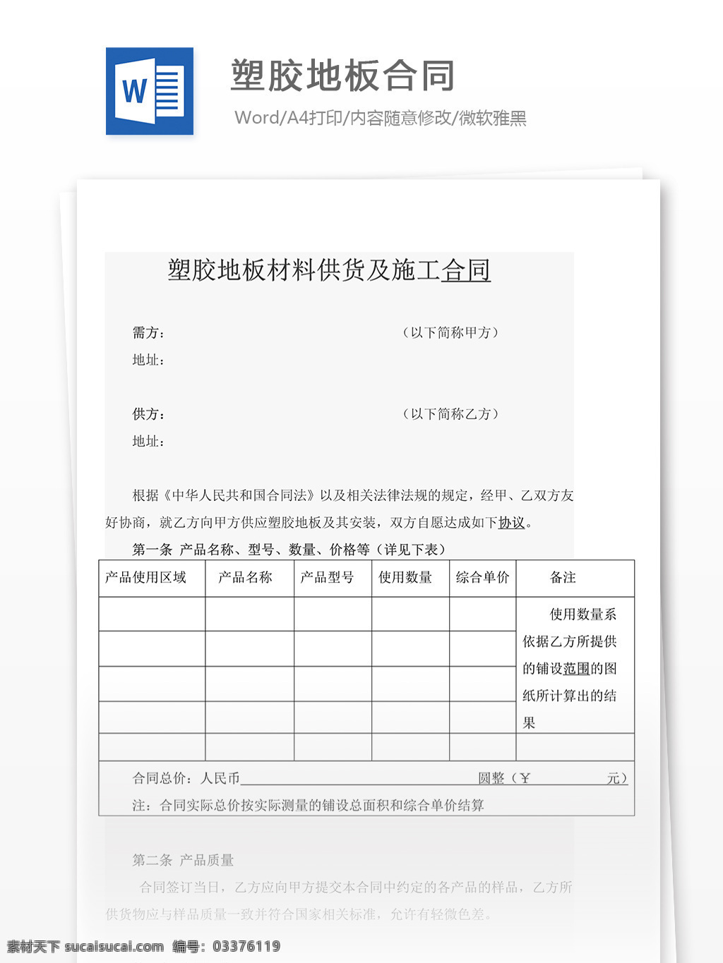 塑胶地板 合同 协议 文档 塑胶地板合同 协议书 合同协议书 范文 协议书模板 实用模板 文库模板 word