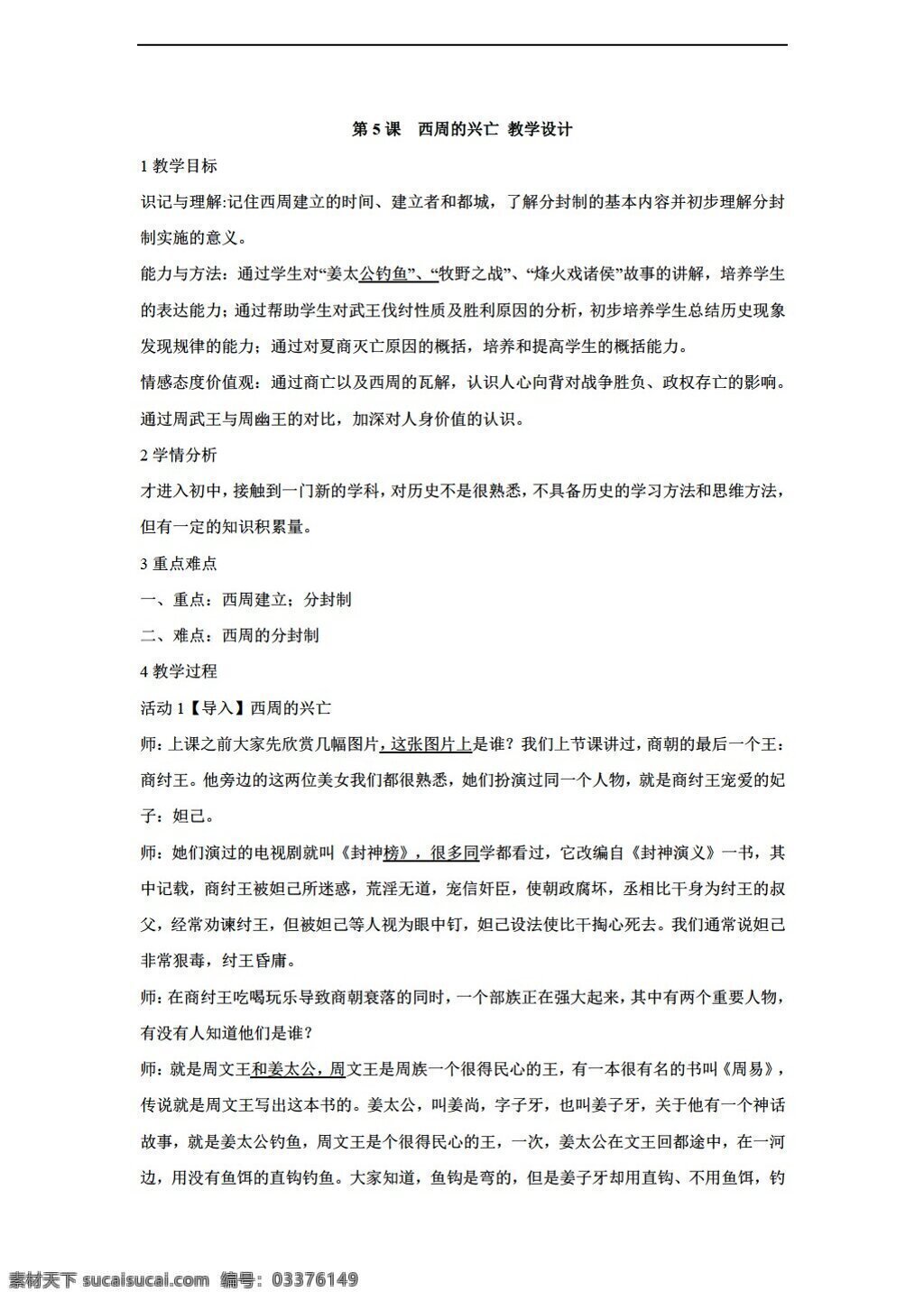 七 年级 上册 历史 课 　 西周 兴亡 西周的兴亡 教学设计 川教版 七年级上册 教案