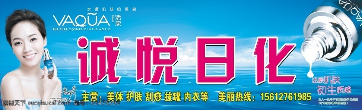 诚悦日化 活泉标志 活泉产品 代言人侯佩岑 蓝天 大海 广告设计模板 源文件