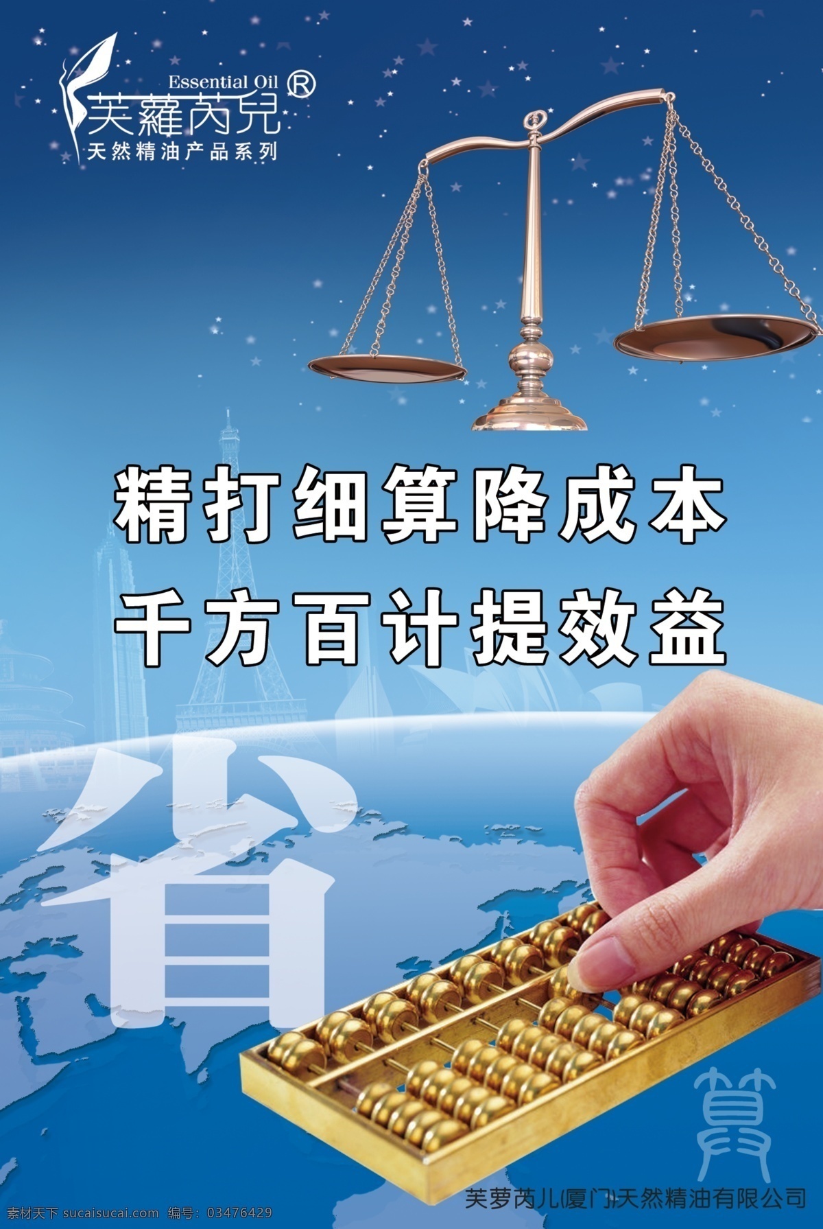 文化海报 海报 vi设计 精打细算 天平 降成本 千方百计 效益 算盘 省 广告设计模板 源文件