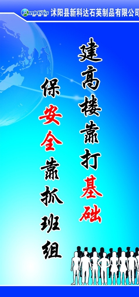 安全标语 卡通 蓝色 安全 标语 地球 生产 安全生产 建 高楼 打基础 保安 全 抓 班组 分层 源文件