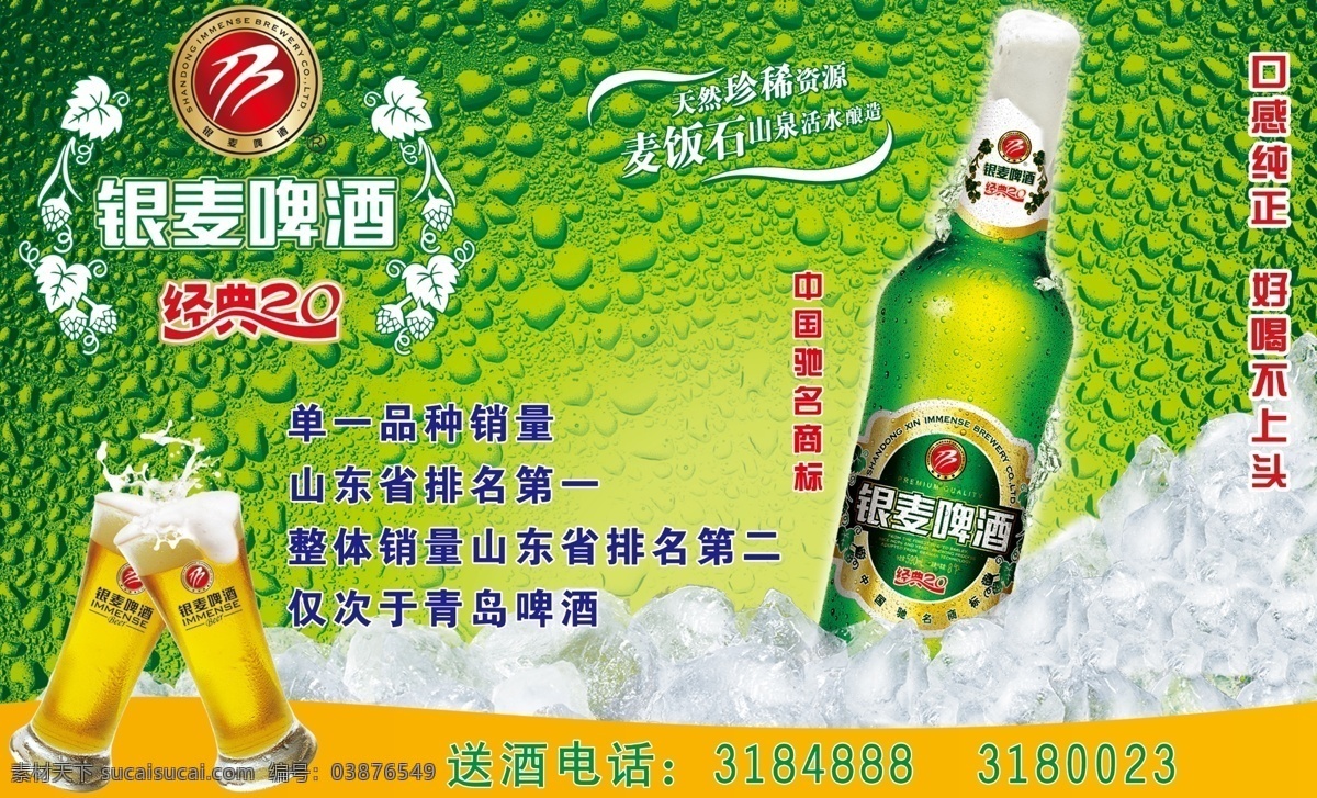银麦啤酒 酒杯 酒 银麦标志 冰 冰块 冰爽 啤酒 水珠 绿色背景 淡绿 花边 dm宣传单 广告设计模板 源文件