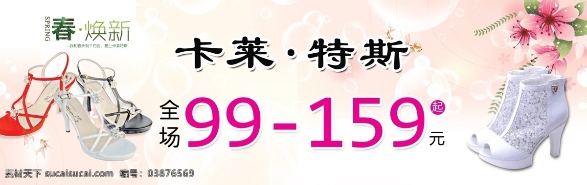 卡莱特斯 围挡 女鞋 海报 粉色 清新 广告设计模板 源文件