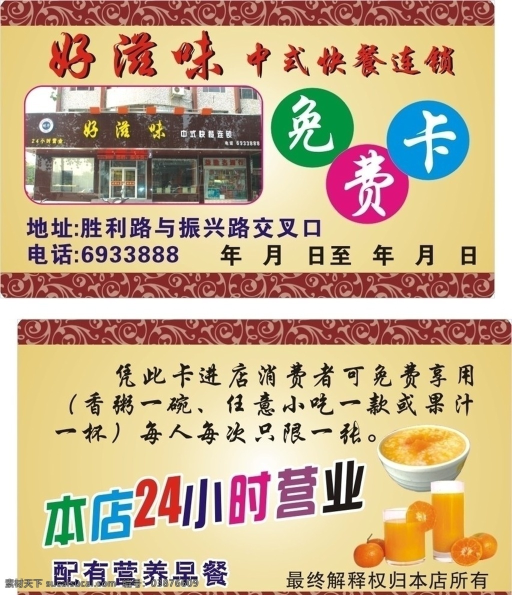 好滋味免费卡 饭店免费卡 24小时营业 米粥 饮料 名片卡片 矢量