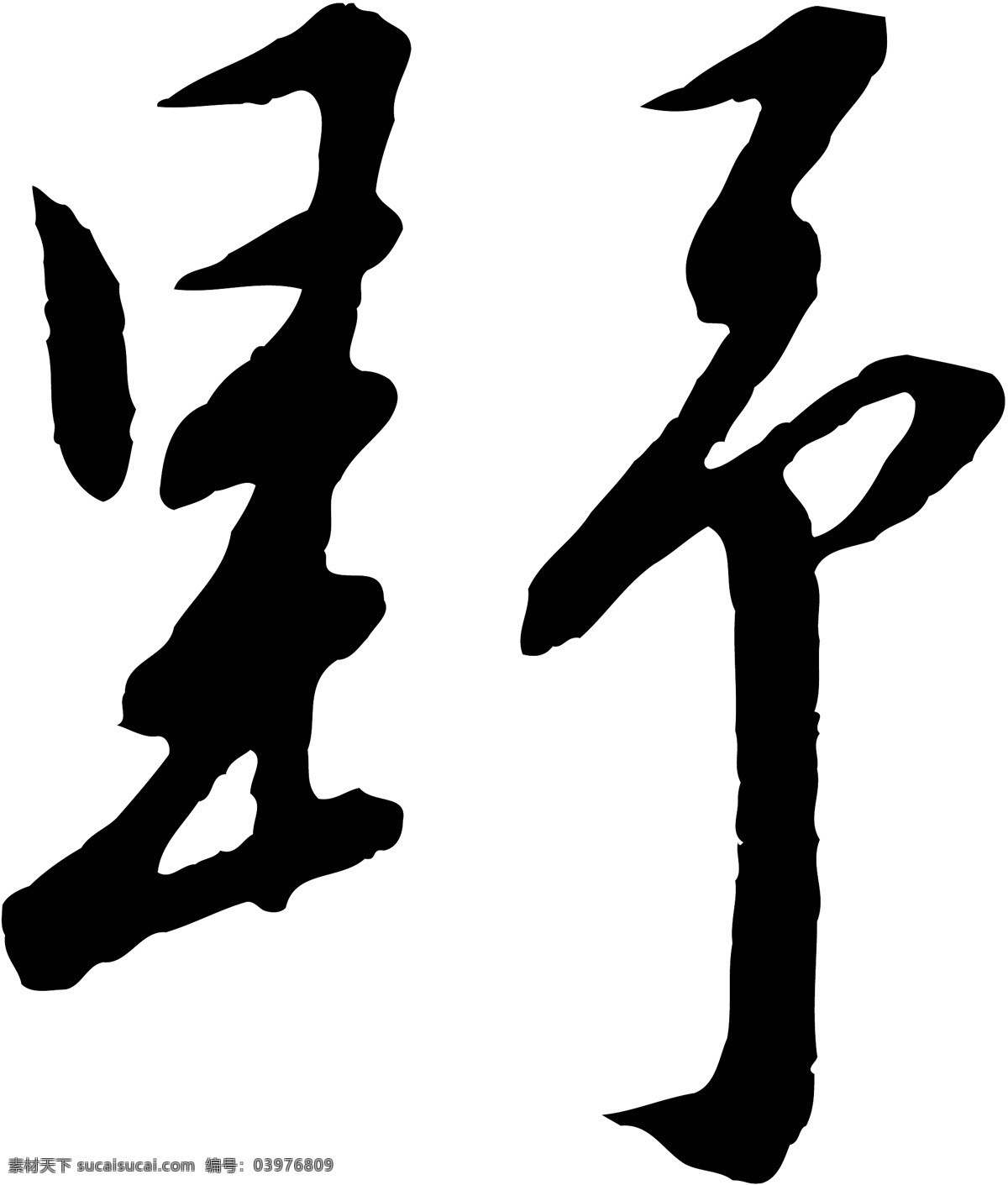 野免费下载 野 矢量图 艺术字