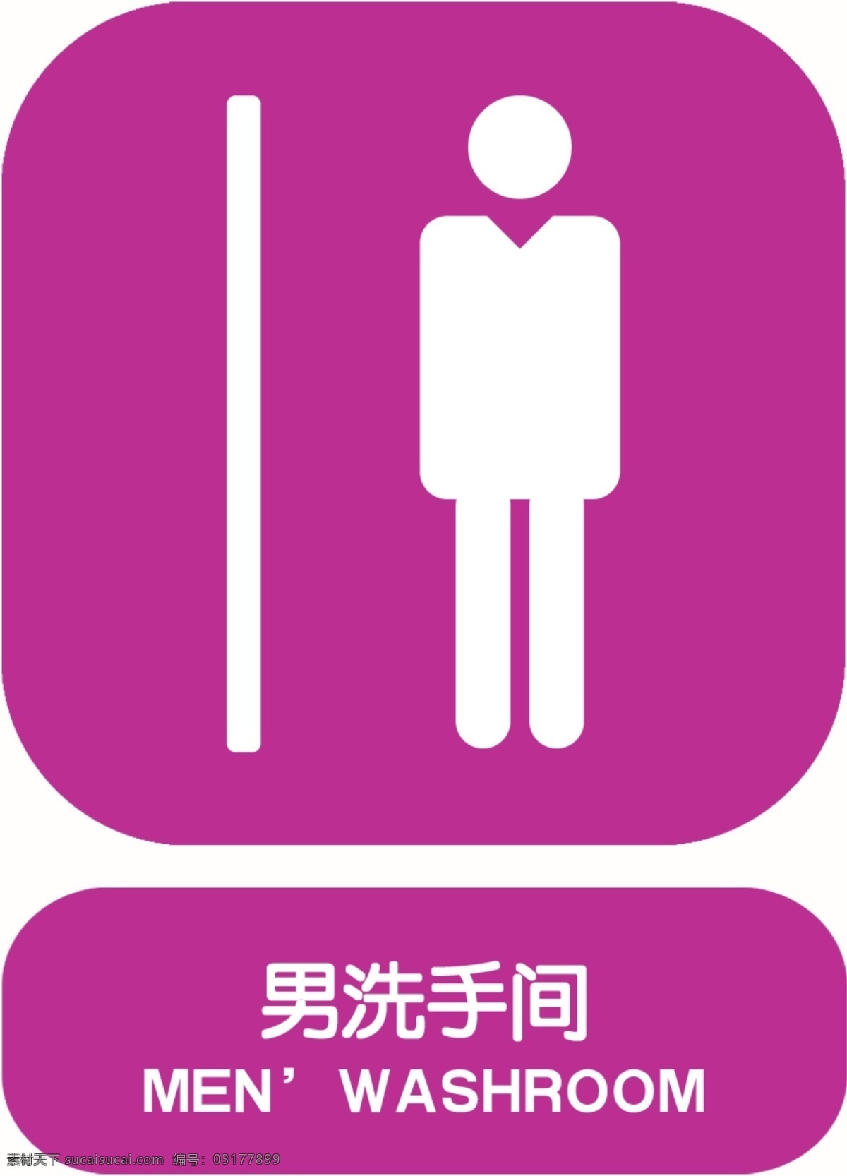 男洗手间标志 男洗手间 标志 公共标志 图标 标志设计 广告设计模板 源文件