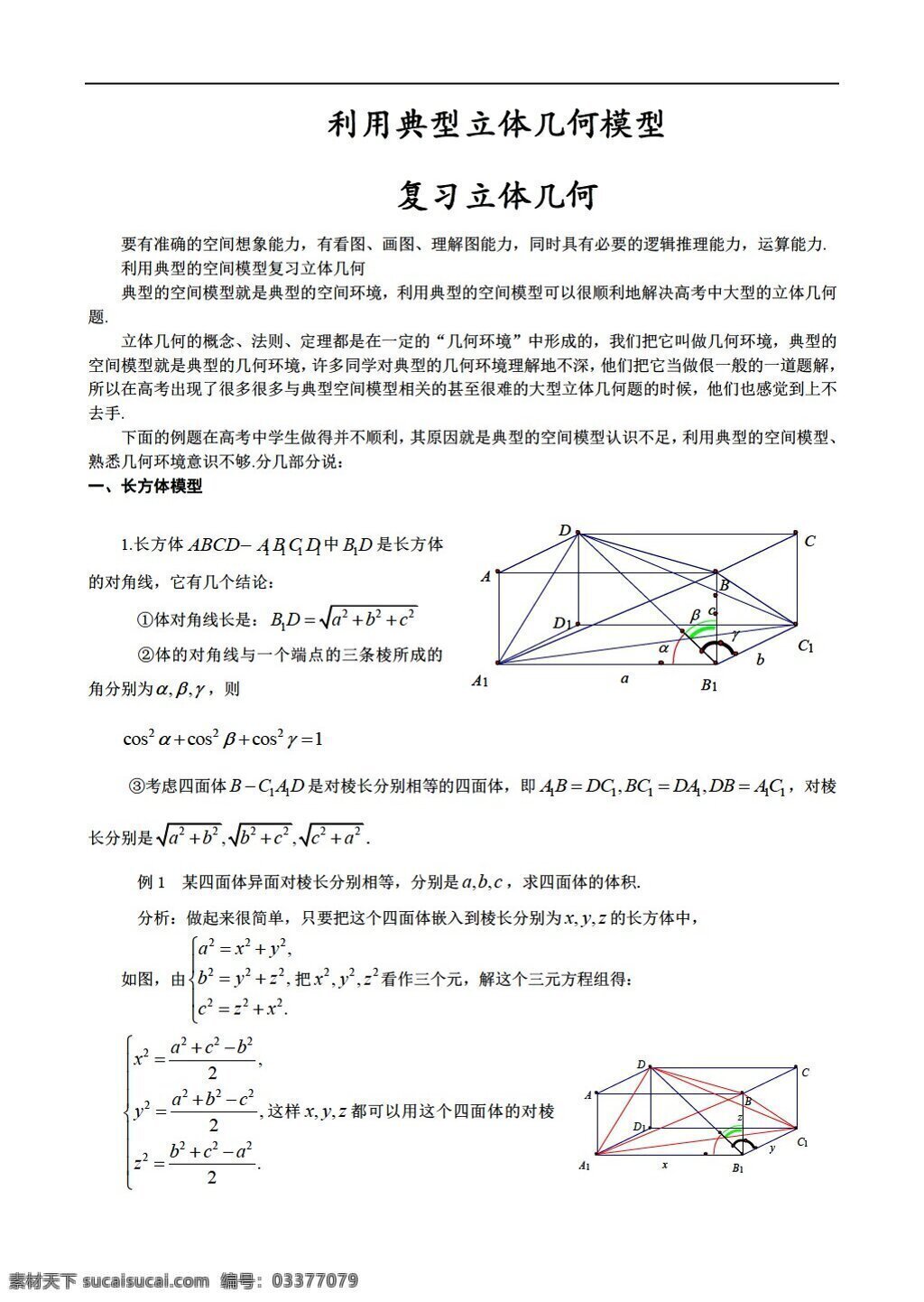 数学 苏 教 版 利用 典型 立体几何 模型 苏教版 必修2 教案