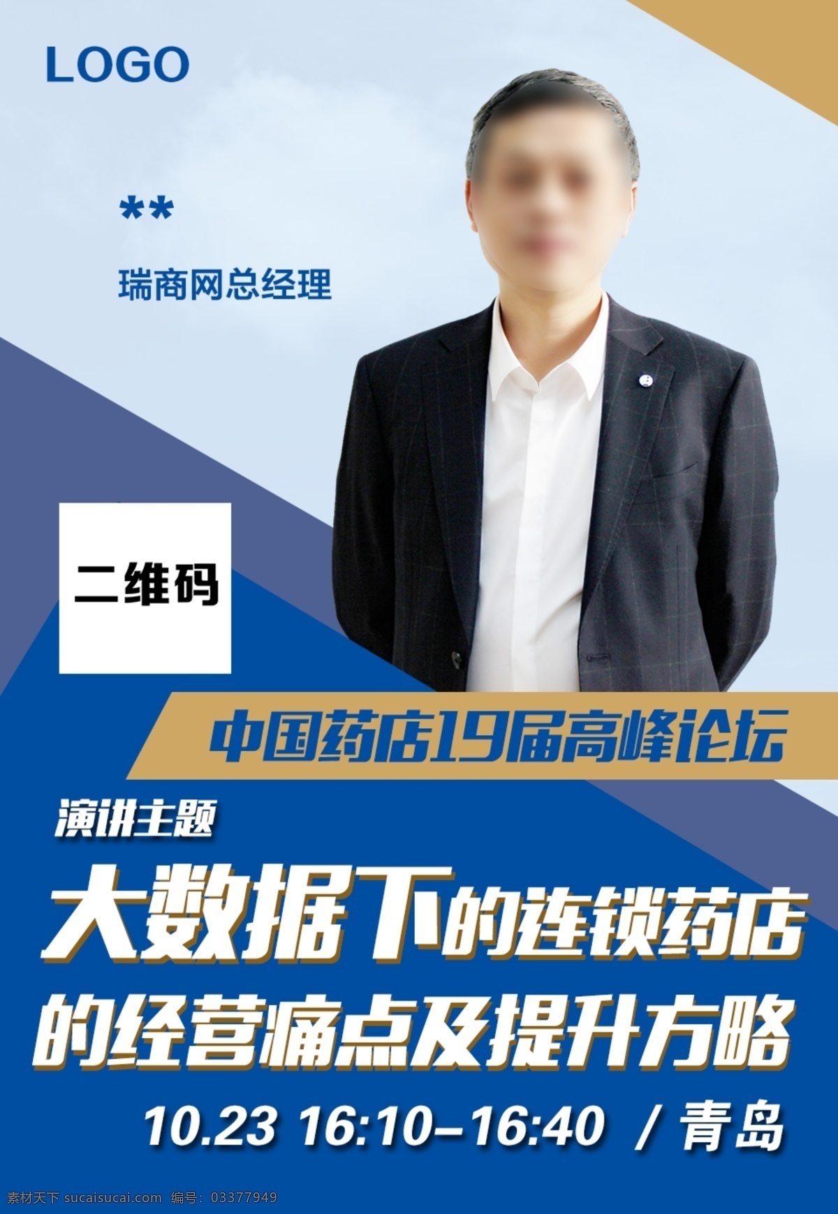 中国 药店 高峰 论坛 嘉宾 演讲 海报 行业会议 高峰论坛 连锁药店 专业分享 嘉宾海报 活动海报 议题宣传 大咖分享 活动推广 网站 手机 banner 淘宝界面设计 淘宝 广告