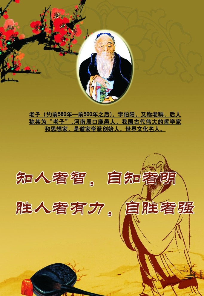 名言展板 老子 名言 梅花 墨砚 古典背景 源文件