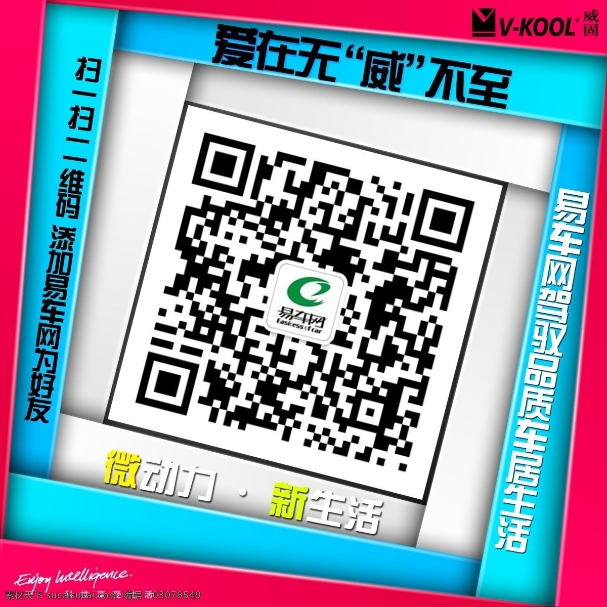 广告设计模板 科技 扫一扫 微信 微信海报 微 信 海报 模板下载 微信模板下载 威固 微信素材下载 享受生活 源文件 其他海报设计