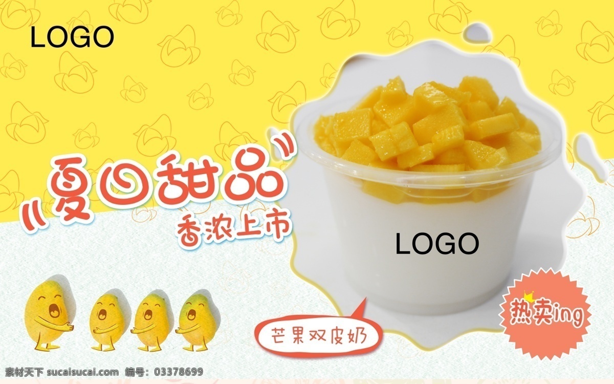 芒果 双 皮 奶 美食 宣传海报 双皮奶 夏日 甜品 芒果双皮奶 海报