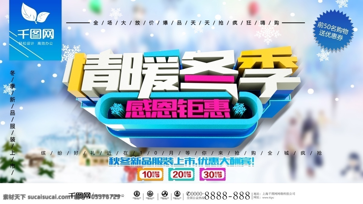 情 暖 冬季 感恩 距 惠 服装 促销 海报 冬天 冬天海报 冬季海报 冬季促销海报 天猫冬天 网购冬天海报 乐惠冬天 冬季新品 冬季女装促销 冬季服装促销 冬天促销 冬季淘宝促销 冬季打折 雪天 冬天促销海报