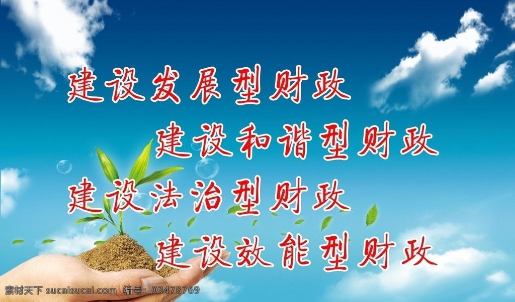 财政标语 发展型 和谐型 法治型 效能型 财政 手 小树苗 白云 蓝天 泡泡 树叶 展板模板 广告设计模板 源文件