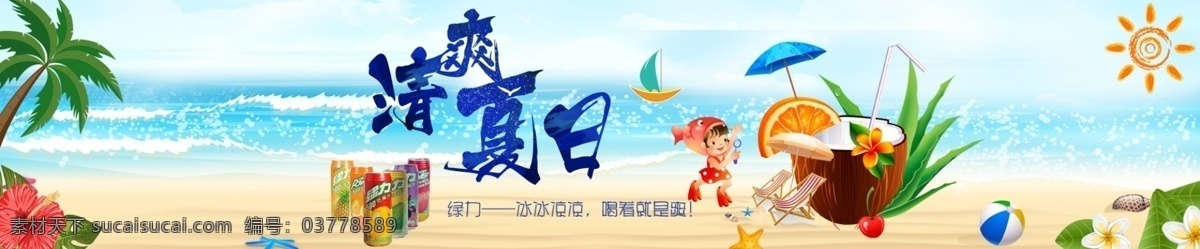 清爽 夏日 绿 力 果汁 海报 清爽夏日 绿力果汁 大海 叶子 太阳伞 卡通人物 太阳 椰子树 花朵 海星 帆船