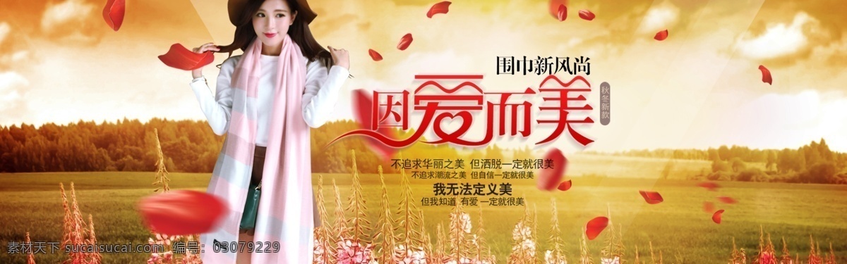 围巾海报 围巾 海报 淘宝 秋季海报 花瓣海报 女装 秋天 淘宝界面设计 广告 banner