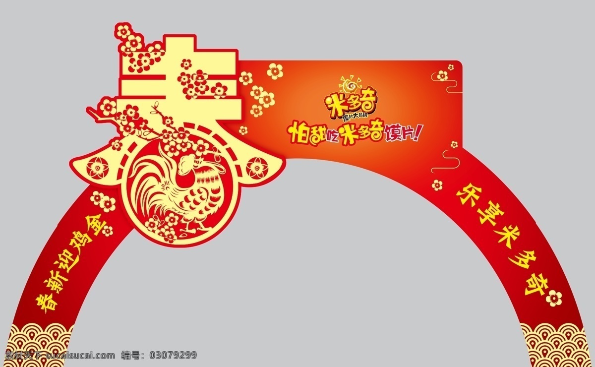 春拱形门造型 拱形门 造型 春 大红 喜庆 大气