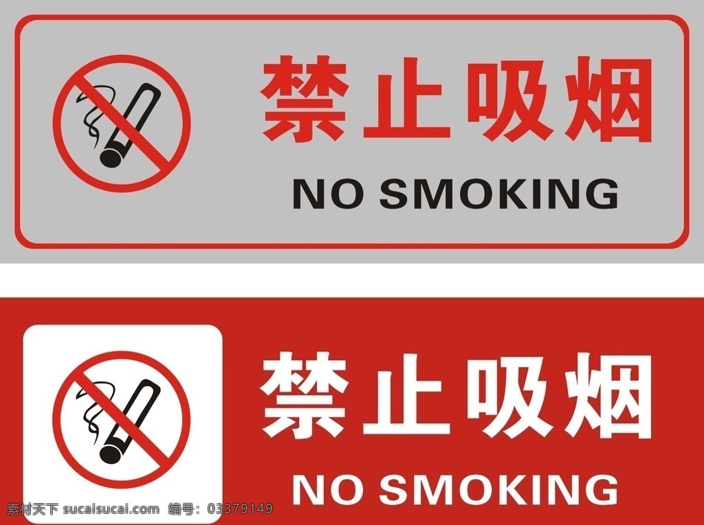 禁止吸烟 禁止吸烟标志 禁止吸烟门牌 禁止吸烟样式 禁止吸烟模版 禁止吸烟牌