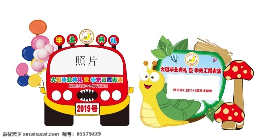 大班 毕业 kt 板 幼儿园 幼儿园毕业 小汽车kt板 小汽车 蘑菇 蜗牛 卡通蜗牛 卡通汽车