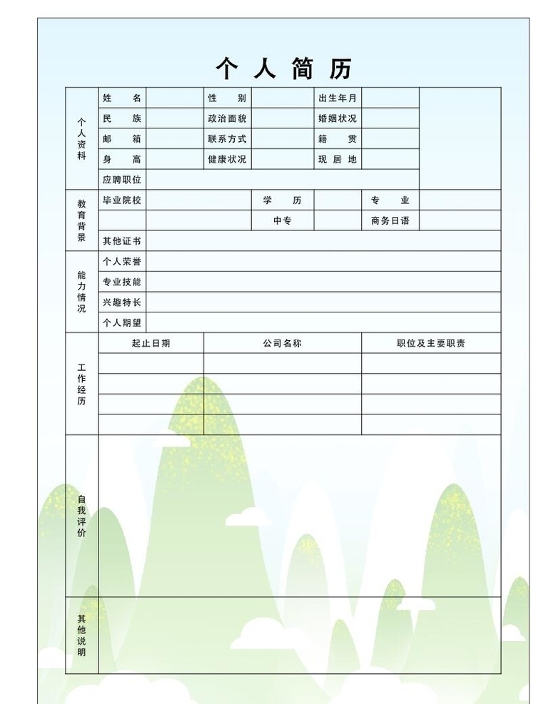 个人求职 简历 模板 个人简历 工作简历 求职简历 招聘简历 普通简历 面试简历 求职个人简历 个人简历模板 求职简历模板 招聘简历模板 简单简历 应聘简历模板 面试简历模板 找工作简历 简历找工作 矢量简历 未转曲简历 简历表格 面试简历表格 个人简历表格 招聘简历表格 求职简历表格 简历表格模板