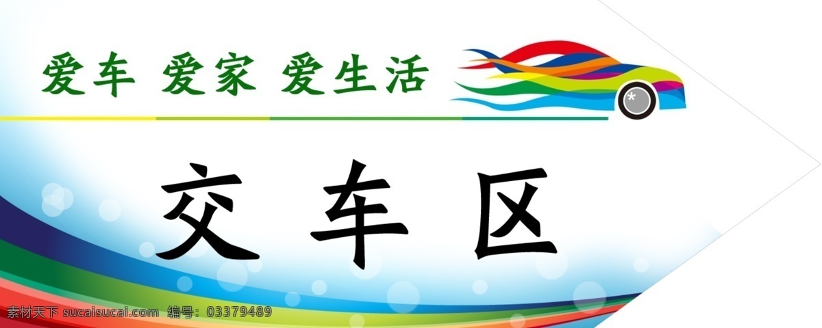 交车区 4s店交车区 交车区素材 怪车坊 交车指示牌 广告设计模板 绚丽素材 分层 源文件