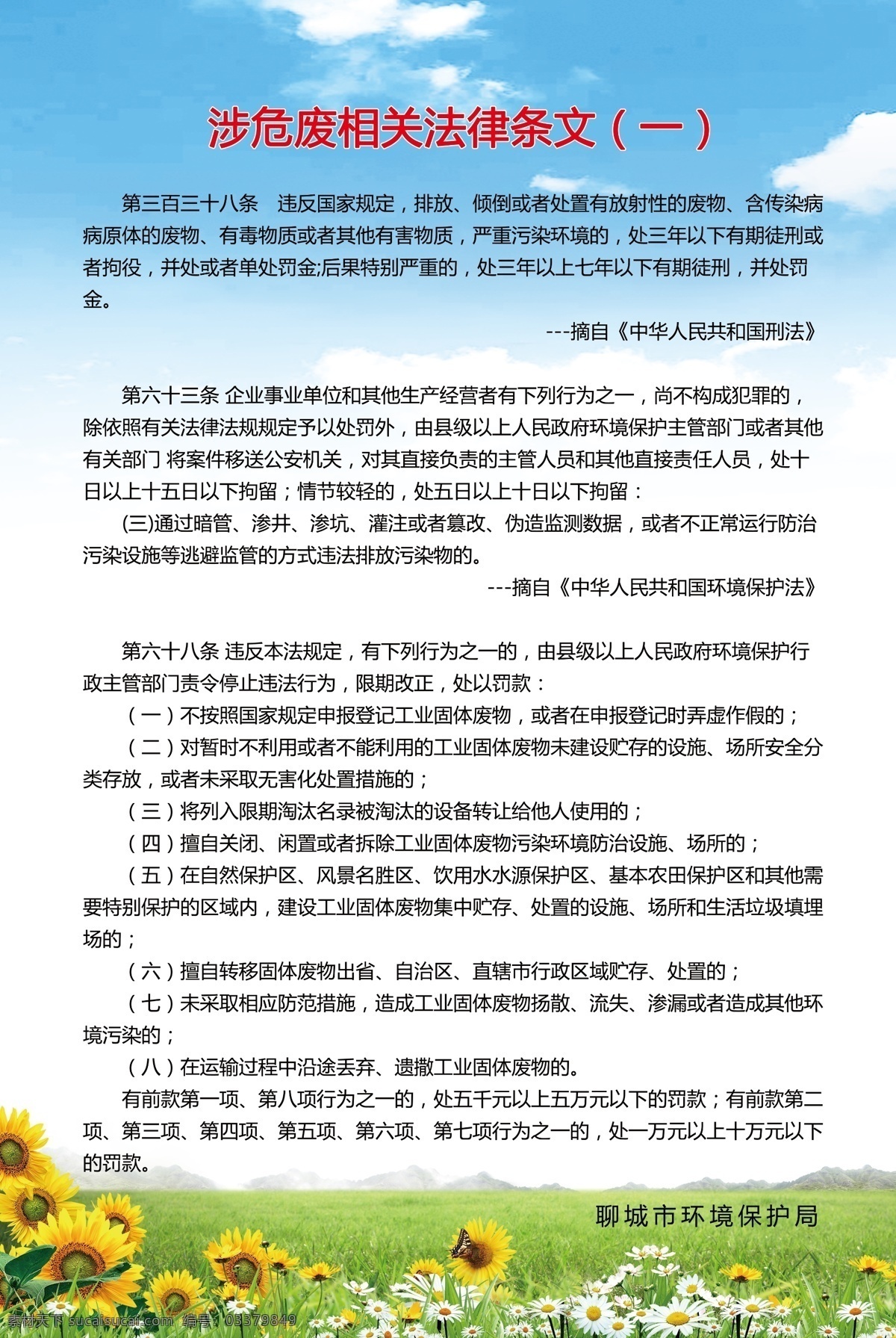 涉 危 废 法律条文 蓝天 白云 绿草地 花草 海报 分层