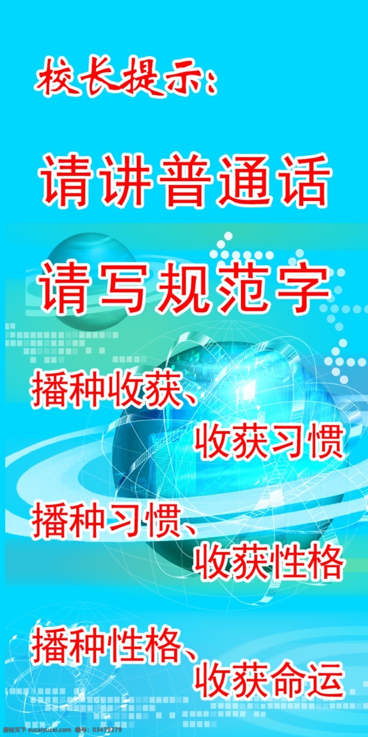 学校标语 天蓝色背景 地球 高楼 光环 请讲普通话 校园展板 展板模板 广告设计模板 源文件
