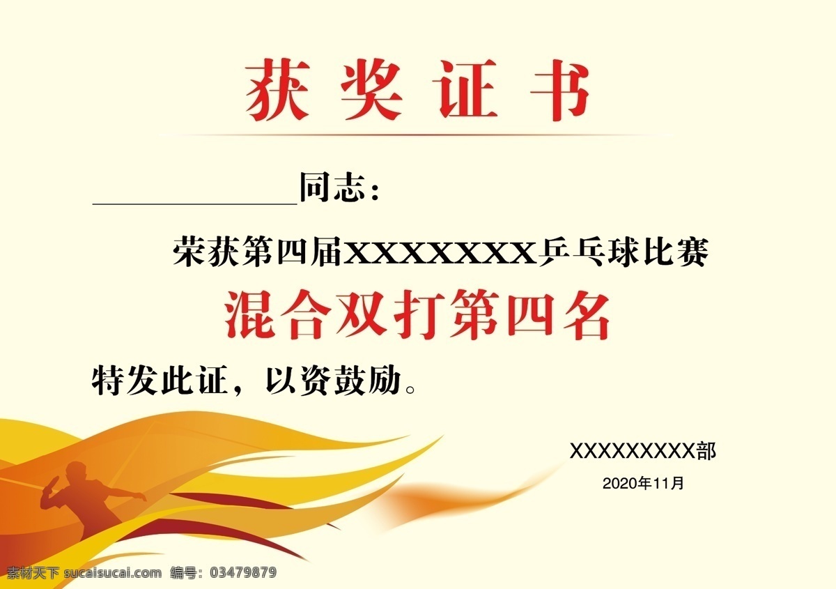 获奖证书图片 获奖 证书 比赛 颁奖 乒乓球 共享分 分层