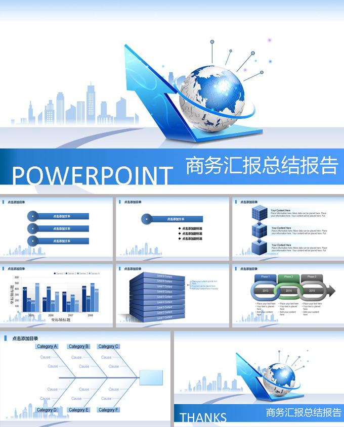 总结 报告 模板 ppt模板 地球 箭头 楼房 商务 总结报告