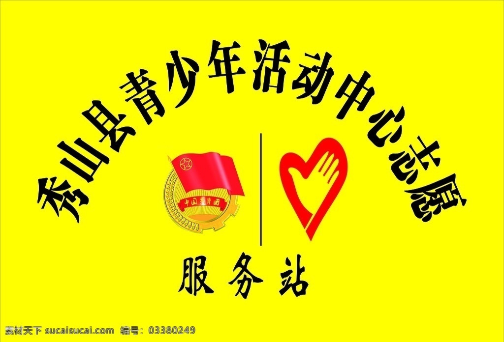 青少年 活动中心 志愿 服务站cdr 中国共青团 公共标识标志 标识标志图标 矢量