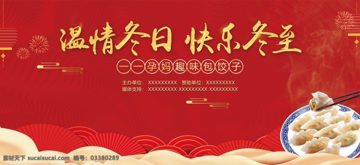 温情 冬日 快乐 冬至 红色 活动 背景 活动背景 饺子 祥云 展板模板