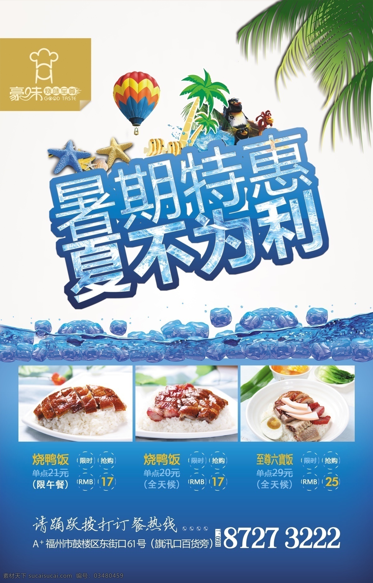 暑期 特惠 夏不为利 海报 热气球 椰子树 叶子 套餐 水波 海星 招贴画 招贴 活动广告 广告设计模板 源文件