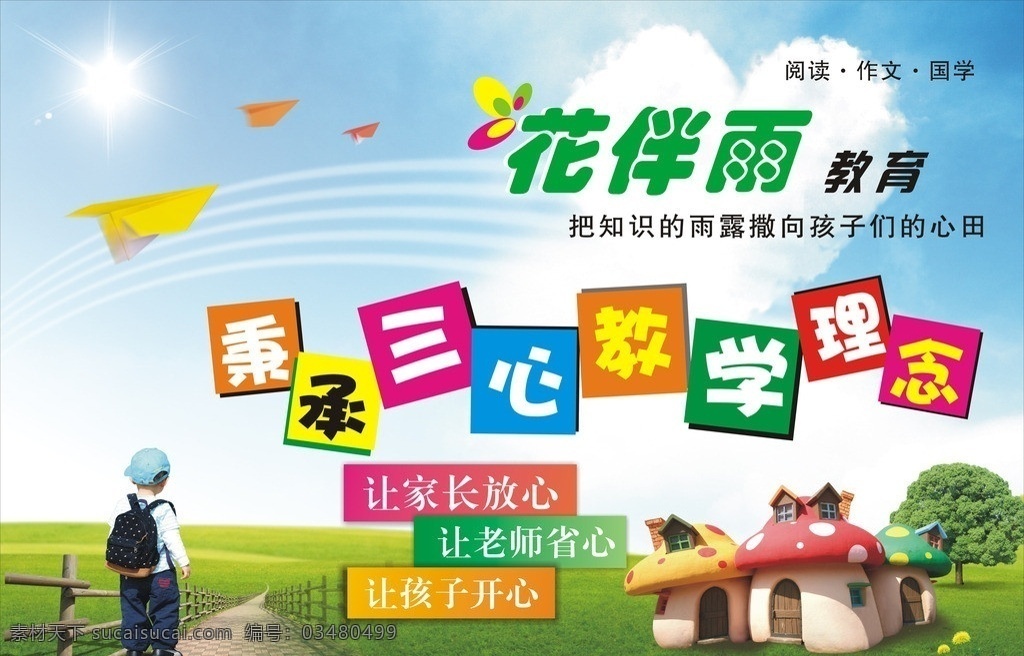 教学海报 儿童 房屋 小树 蓝天 白云 纸飞机 矢量