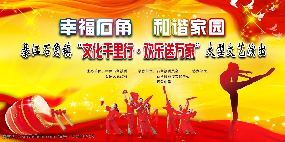 和谐家园 活动背景 舞蹈 幸福 文艺演出 党政活动背景 歌舞 鼓 老年人舞蹈 秧歌 舞者 广告设计模板 源文件