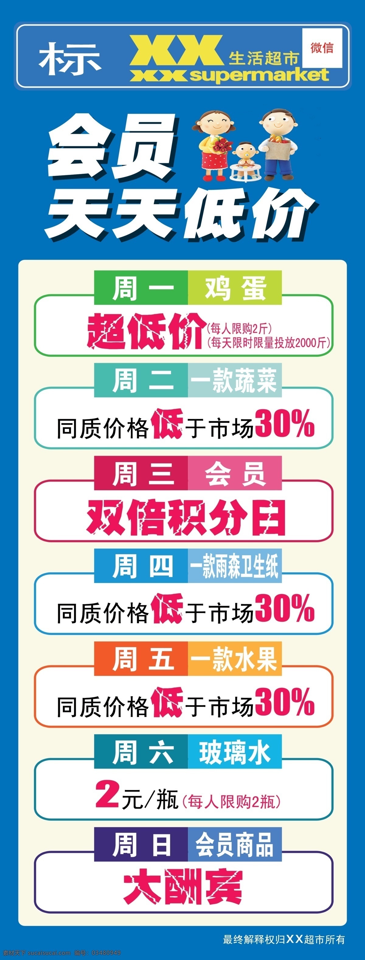 会员天天低价 展架 超市 会员 天天低价 周一 鸡蛋 超低价 周二 蔬菜 市场 周三 双倍积分日 周四 卫生纸 周五 水果 周六 玻璃水 周日 会员商品 大酬宾 蓝色 红色 紫色 绿色 黄色 卡通人物