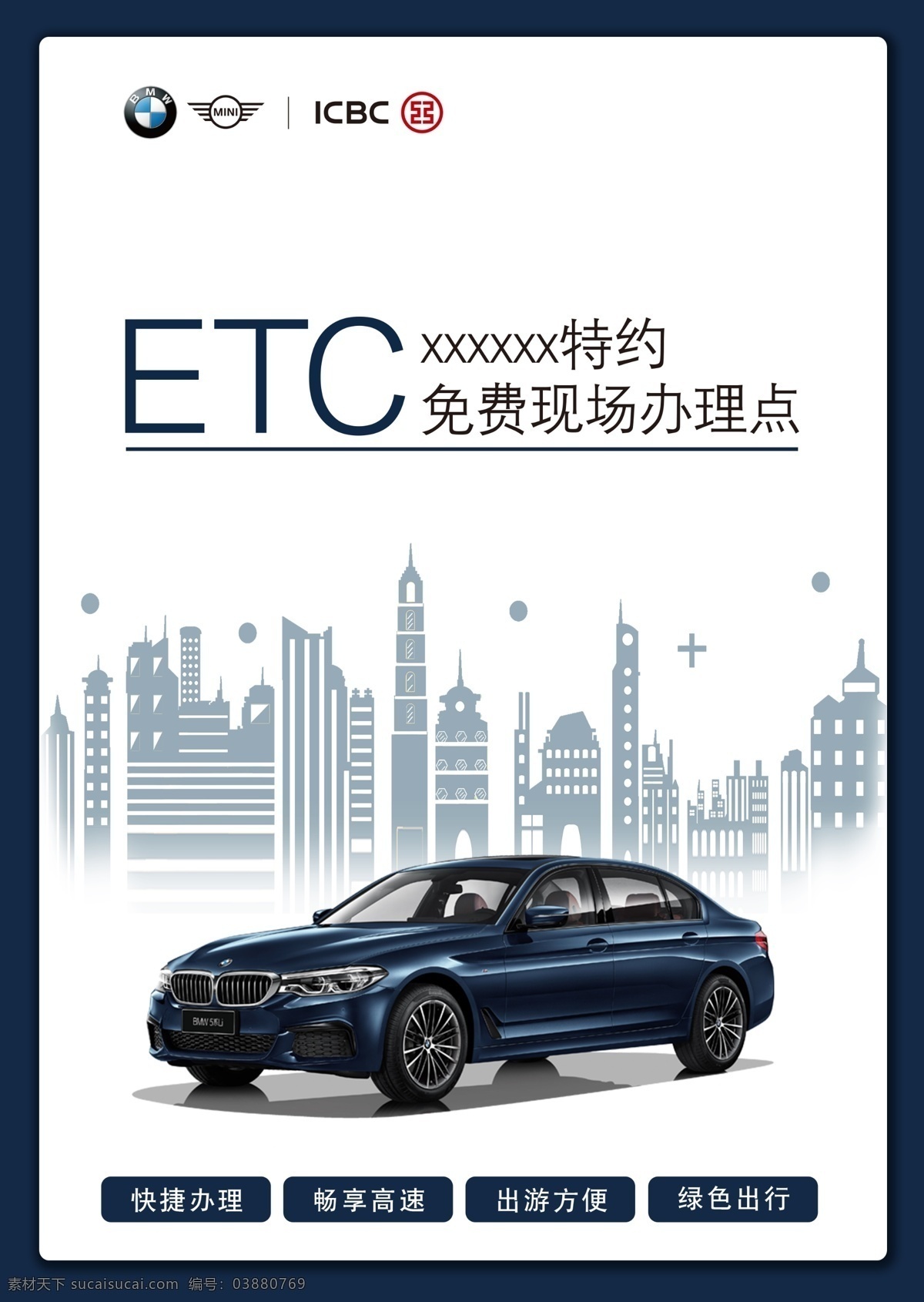 宝马 etc 宣传 bmw 置换 保险 购置税 礼包 万元 促销 展架 销售 售后 服务 长图 海报 原厂 保养 保修 抢购 钜惠 优惠 二手车 收购 分层