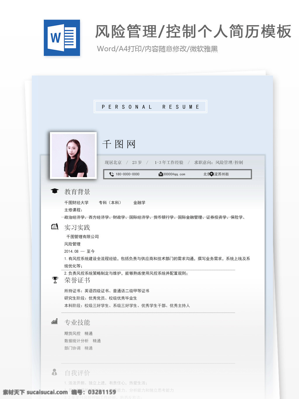 杜 筱 涵 风险管理 控制 个人简历 模板 表格 简历模板 个人简历模板 简历 小清新 风险管理控制 13年 金融行业 风控 蓝色简洁