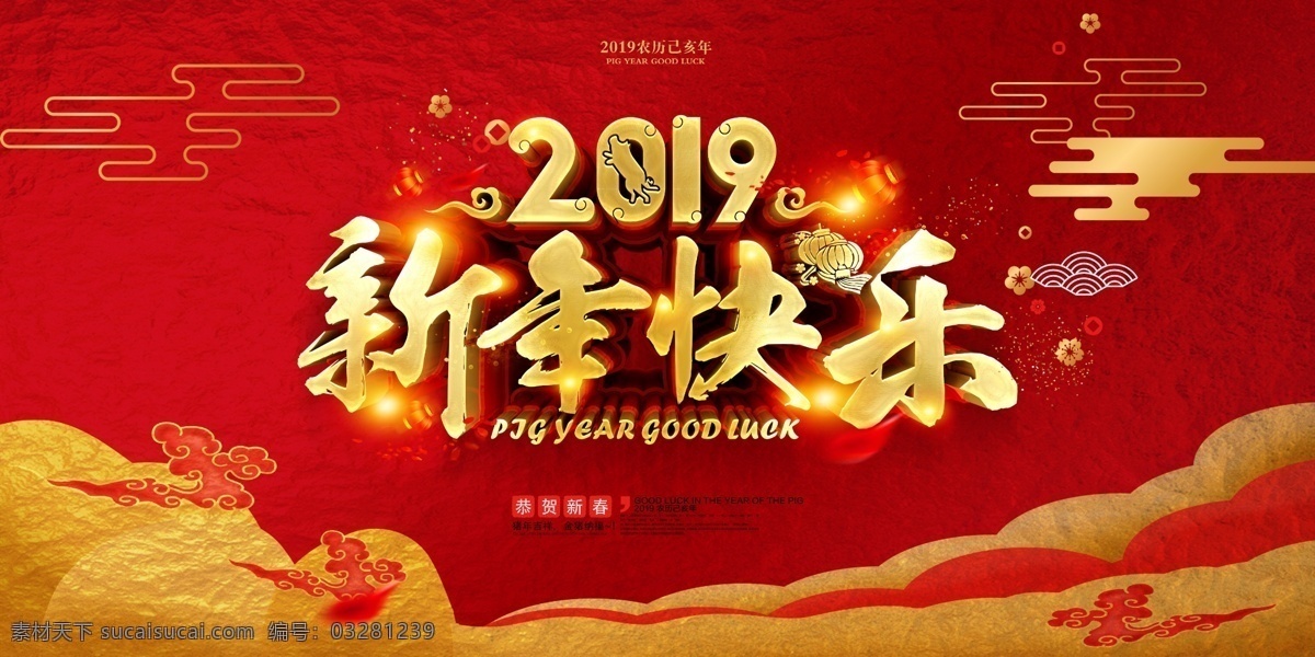 贺卡 新年快乐海报 猪年快乐 2019 新年 快乐 新年快乐晚会 新年快乐展架 新年快乐贺卡 新年快乐活动 新年快乐dm 新年快乐主题 新年快乐背景 新年快乐吊旗 新年快乐设计 2019年 猪年 2019新年 猪年海报 分层