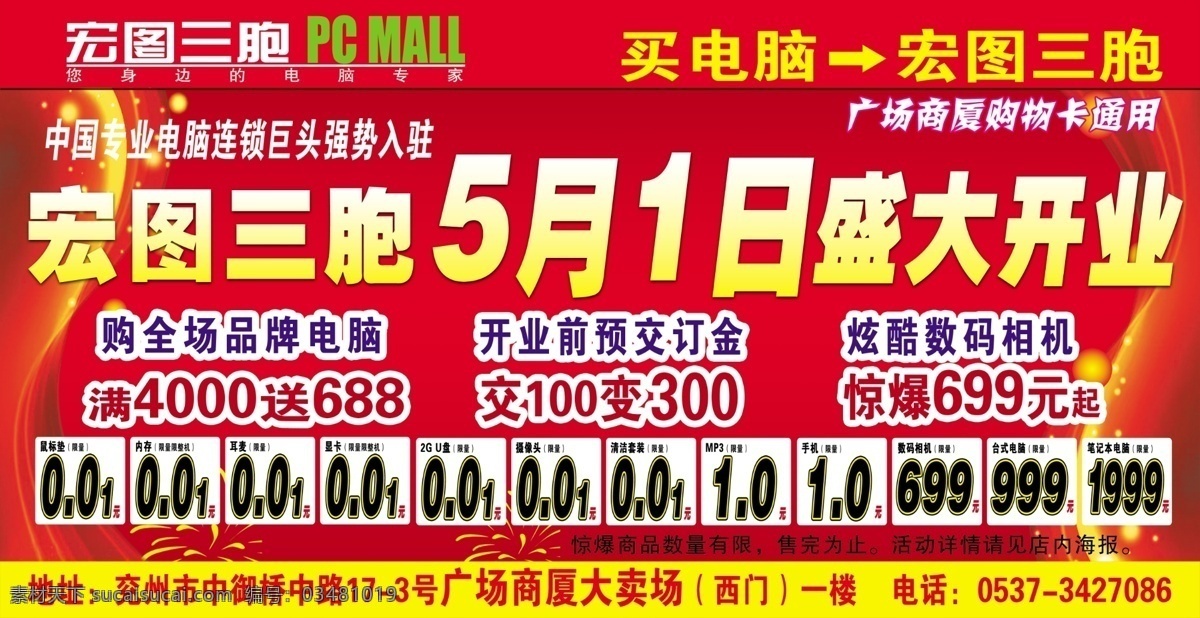 宏图 三 胞 宣传车 红底 宏图三胞标志 买电脑 月 日 盛大 开业 特价 分层 源文件