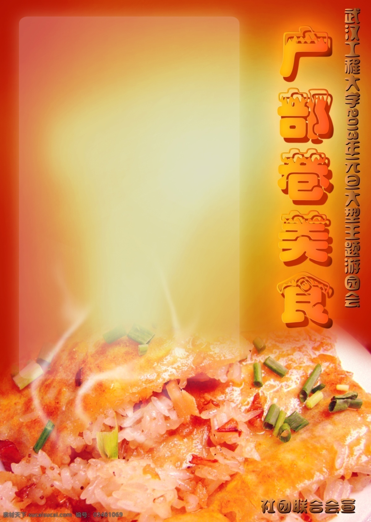 户部巷美食 食品 烟雾 展示底板 三鲜 豆皮 武汉 特产 小吃 户部巷 美食梦工厂 广告设计模板 源文件