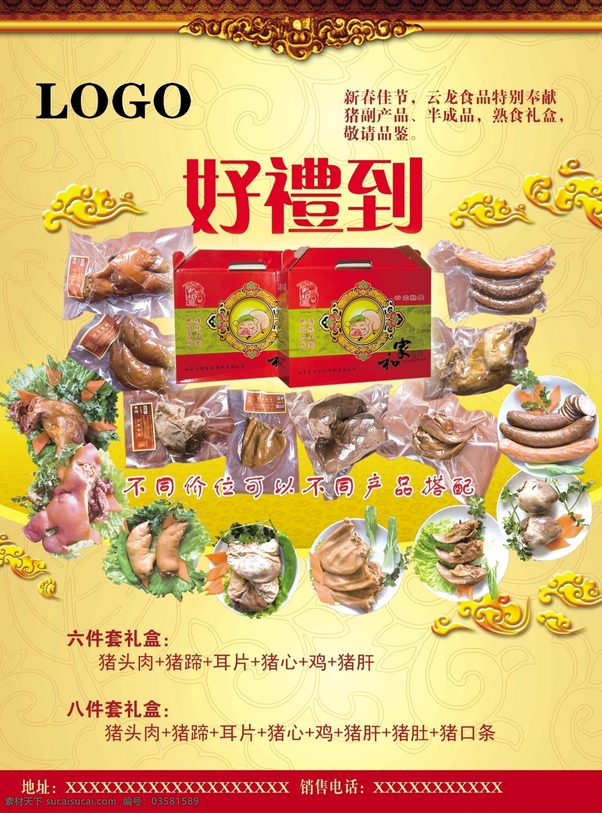 熟食品副食品 暗纹 祥云 礼盒 熟食品 副食品 猪头猪尾巴 猪肝 猪蹄 广告设计模板 源文件