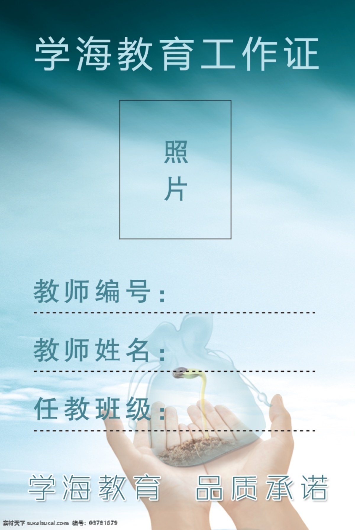 袋子 工作证设计 广告设计模板 教育培训 名片卡片 双手 源文件 家教培训 教育机构 工作证 教育辅导 海报 企业文化海报