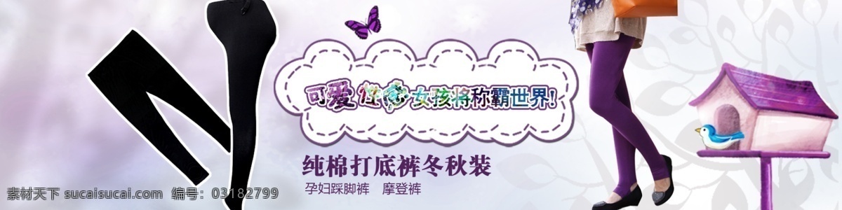 袜子 打底 裤 海报 分层 文件 psd文件 打底裤 精美海报 宽频大海报 淘宝网店 网店模板 网店设计 网页设计 淘宝素材 淘宝促销标签