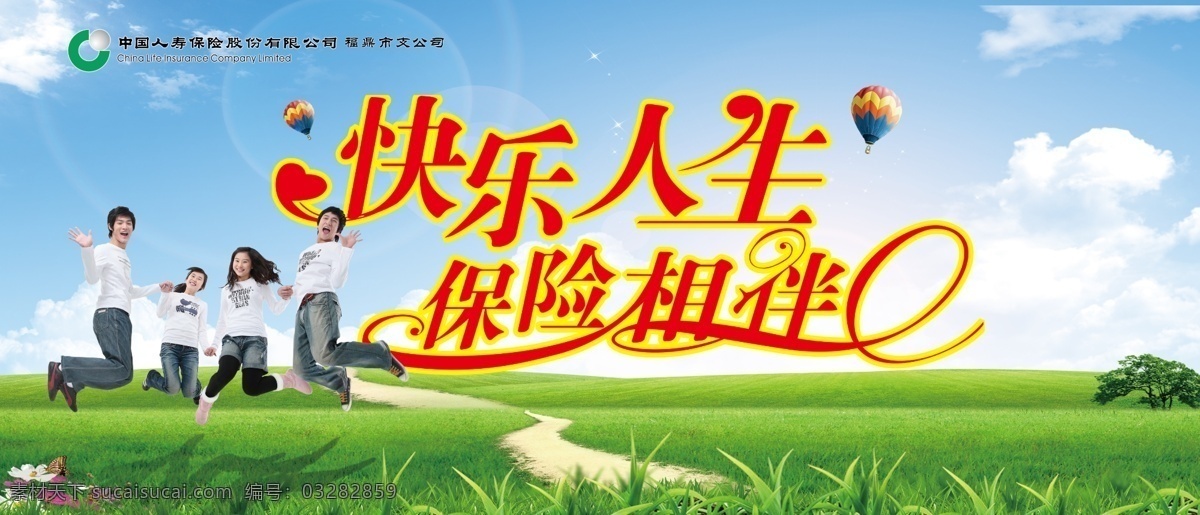 国 寿 快乐人生 保险 相伴 阳光 活力 青青 魅力 少年 蓝天 白云 绿地 草坪跳跃 气球 中国人寿 鲜花 广告设计模板 源文件