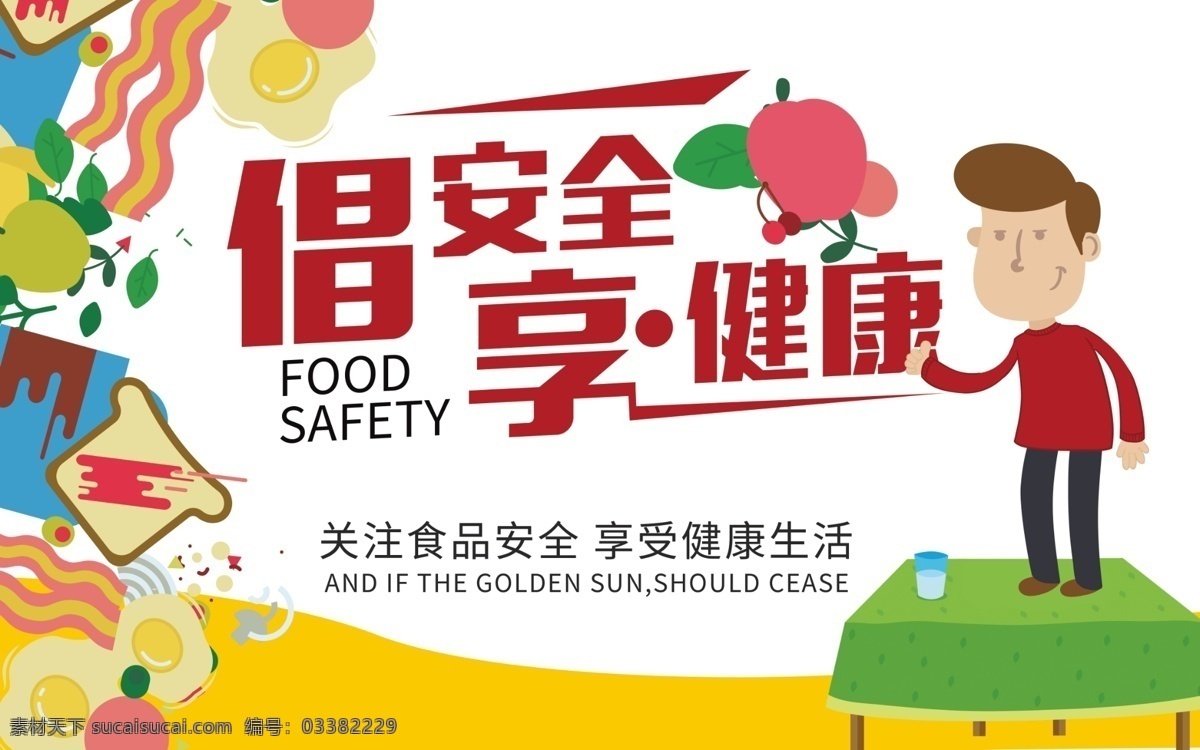 质量月 食品安全 宣传海报 健康食品 公益 宣传 背景 食品安全绿色 倡安全 享健康 重于泰山 食品卫生 问题食品 安全食品 食品安全宣传 关注食品安全
