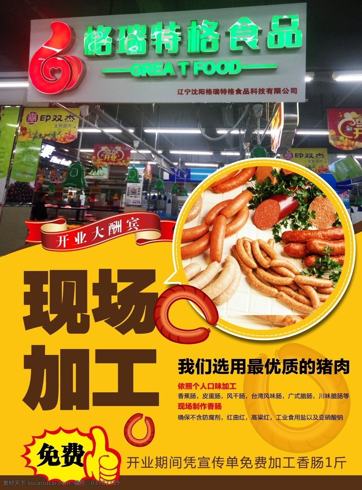 香肠 加工 宣传单 新店 肉肠 开业 dm宣传单