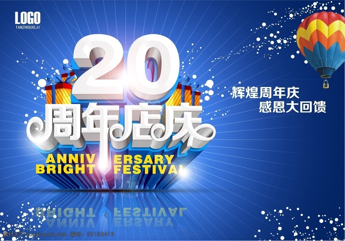 20周年店庆 20周年 气球 光线 辉煌 礼盒 蓝色